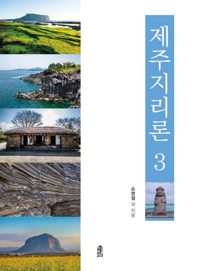 제주지리론 3