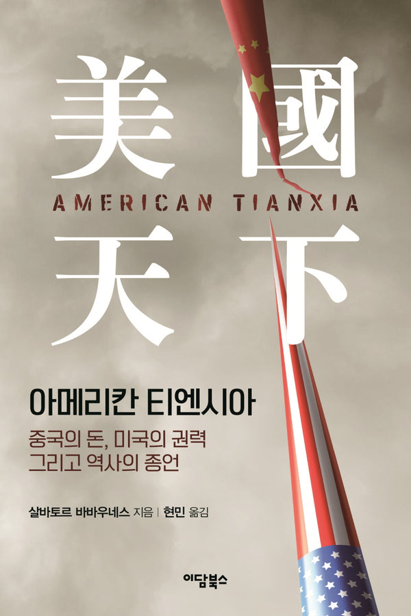 아메리칸 티엔시아: 중국의 돈, 미국의 권력 그리고 역사의 종언(환태평양 연구총서 9)