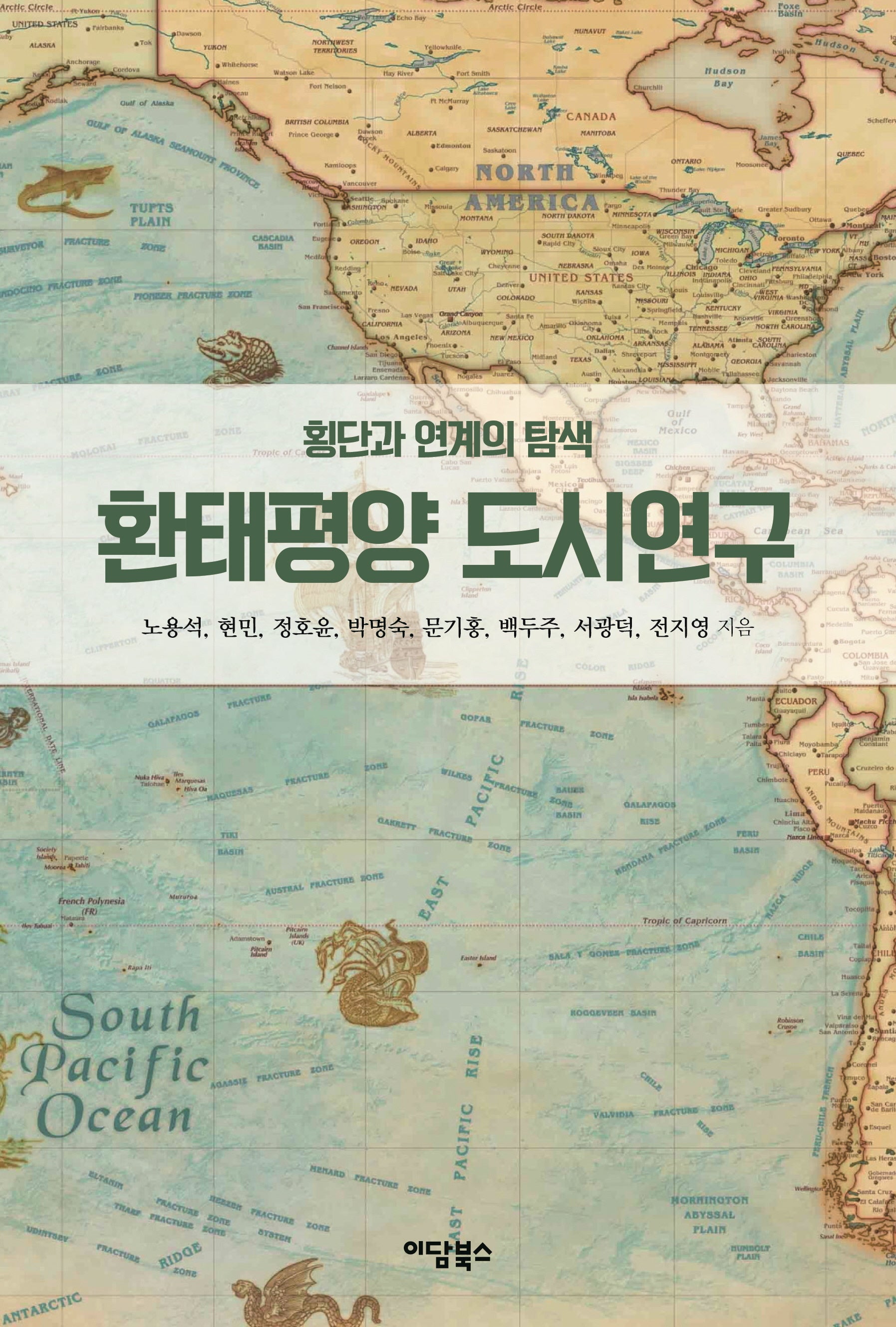 환태평양 도시연구(환태평양 연구총서 10)