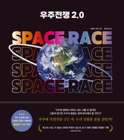 우주전쟁 2.0(양장본 Hardcover)