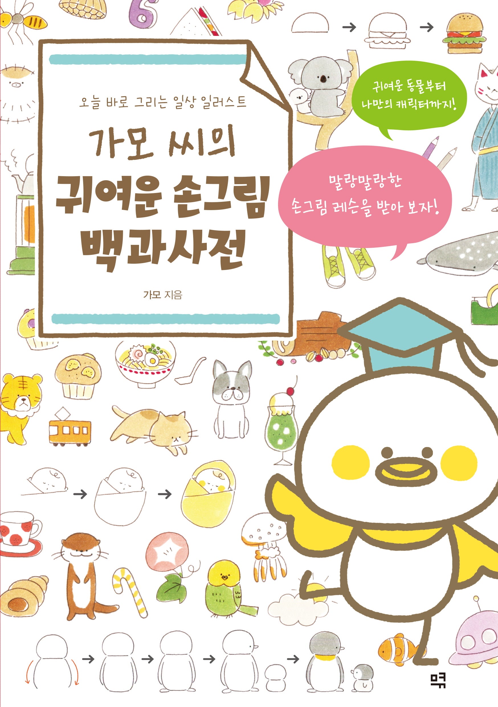 가모 씨의 귀여운 손그림 백과사전