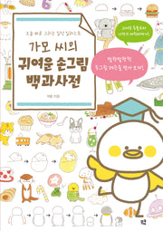 가모 씨의 귀여운 손그림 백과사전