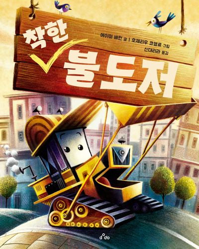 착한 불도저(양장본 Hardcover)