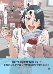 백수세끼 7
