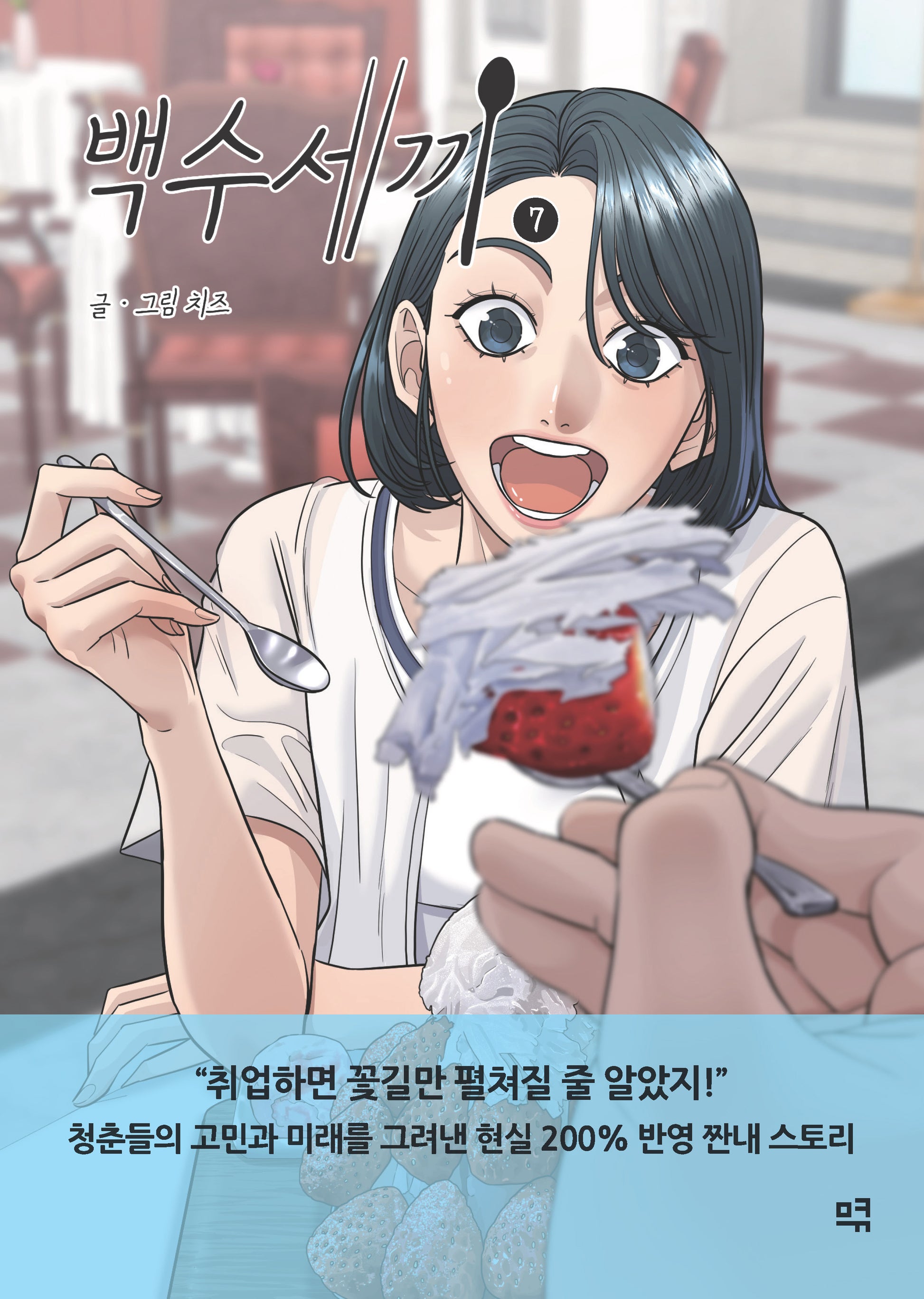 백수세끼 7
