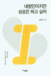 내향인이지만 성공은 하고 싶어