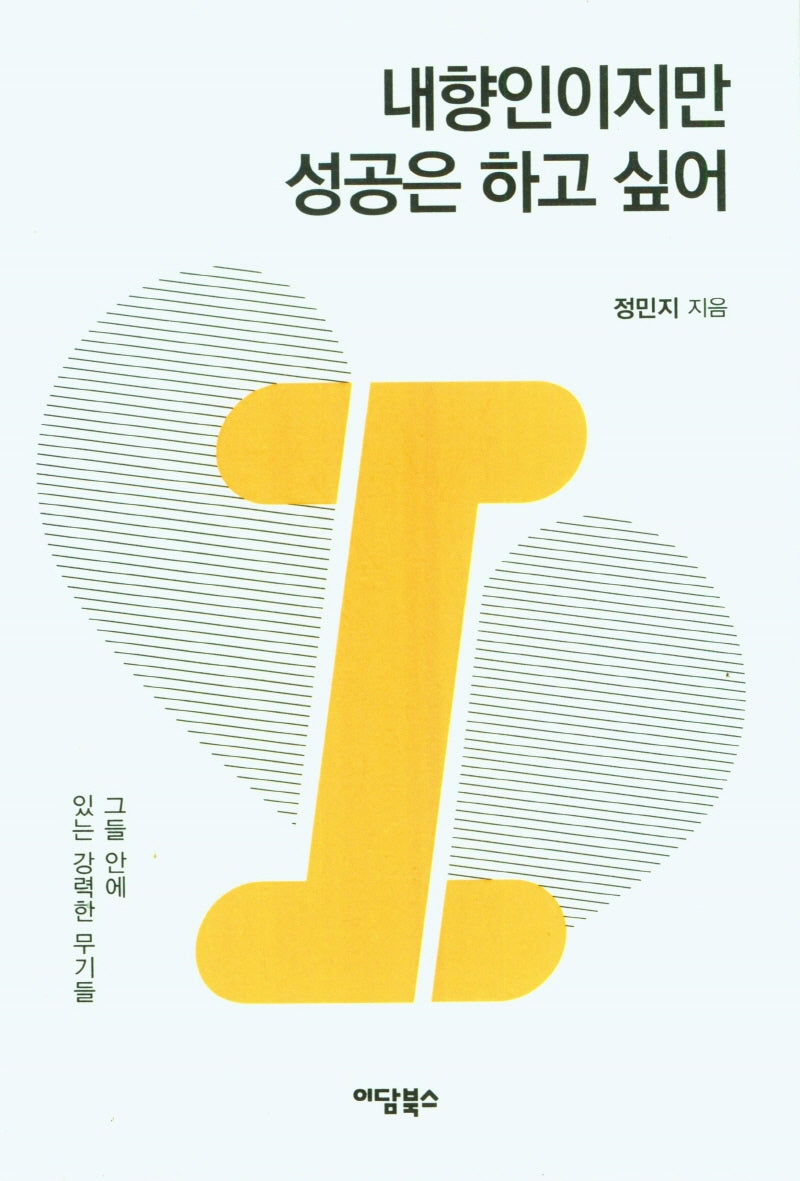 내향인이지만 성공은 하고 싶어
