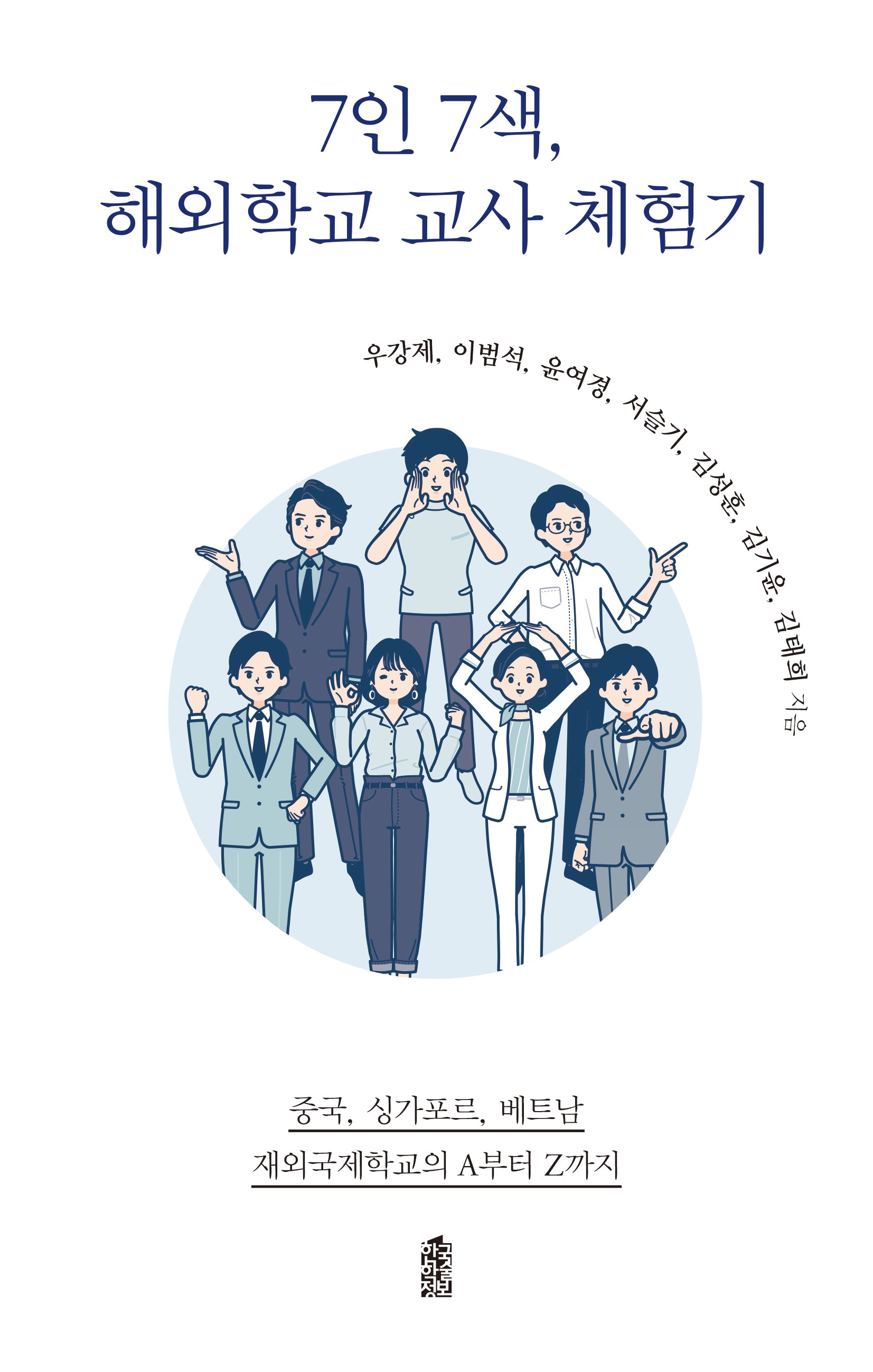 7인 7색, 해외학교 교사 체험기