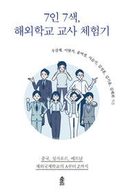 7인 7색, 해외학교 교사 체험기