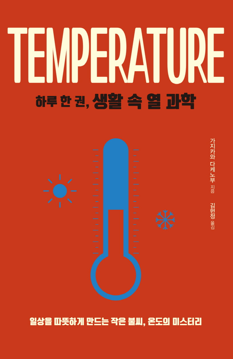 하루 한 권, 생활 속 열 과학(하루 한 권 시리즈)