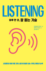 하루 한 권, 잘 듣는 기술(하루 한 권 시리즈)