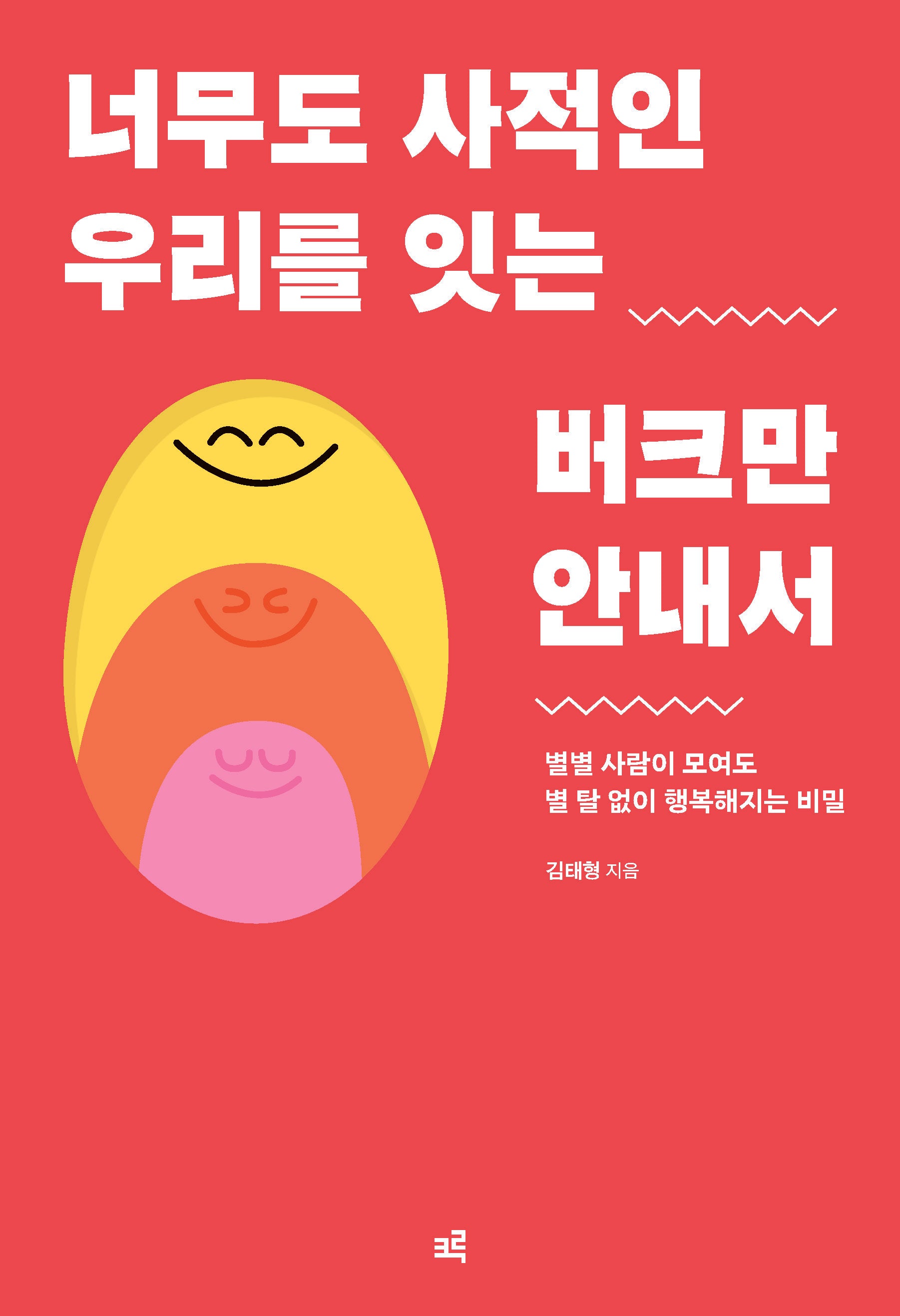 너무도 사적인 우리를 잇는 버크만 안내서