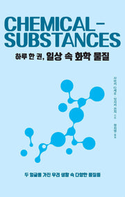 하루 한 권, 일상 속 화학 물질