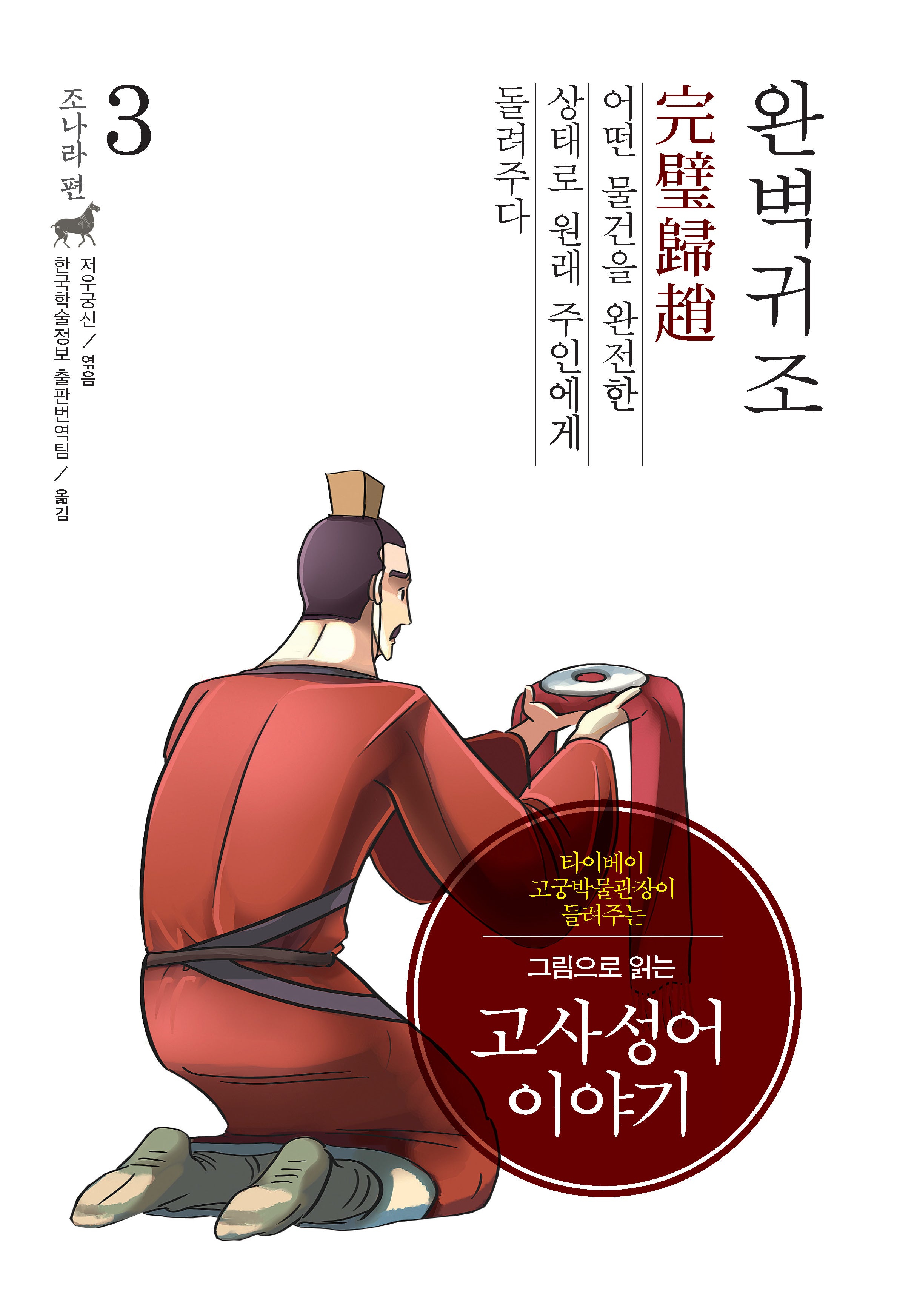고사성어 이야기 조나라 편 3: 완벽귀조(큰글자도서)(그림으로 읽는)