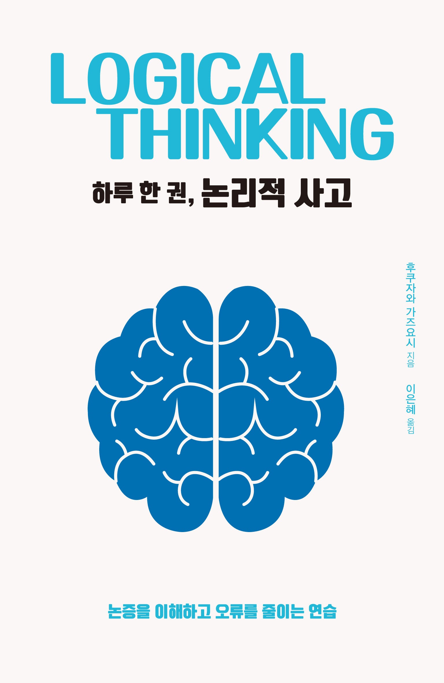 하루 한 권, 논리적 사고(하루 한 권 시리즈)