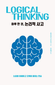 하루 한 권, 논리적 사고(하루 한 권 시리즈)