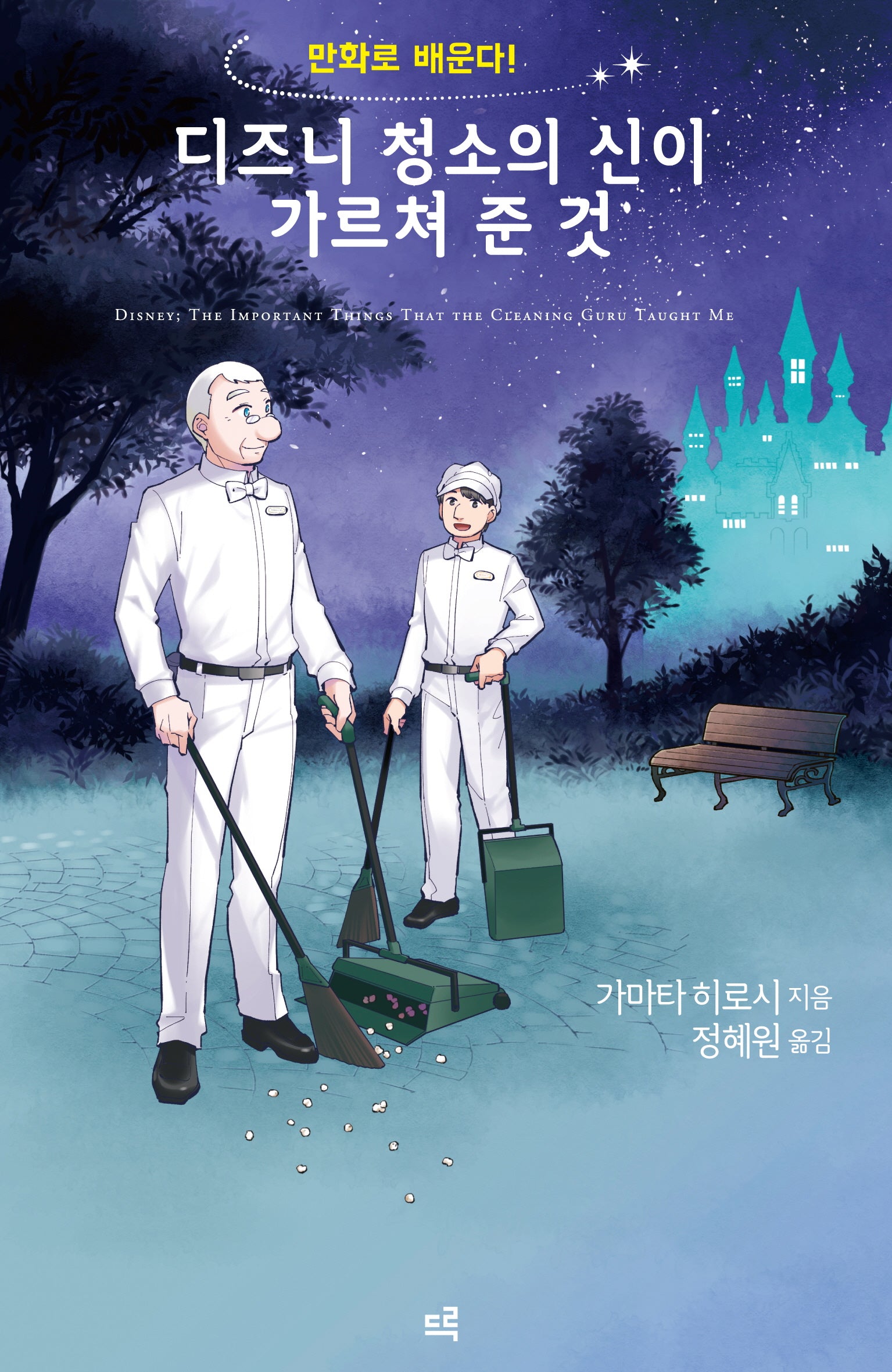 디즈니 청소의 신이 가르쳐 준 것(만화로 배운다!)