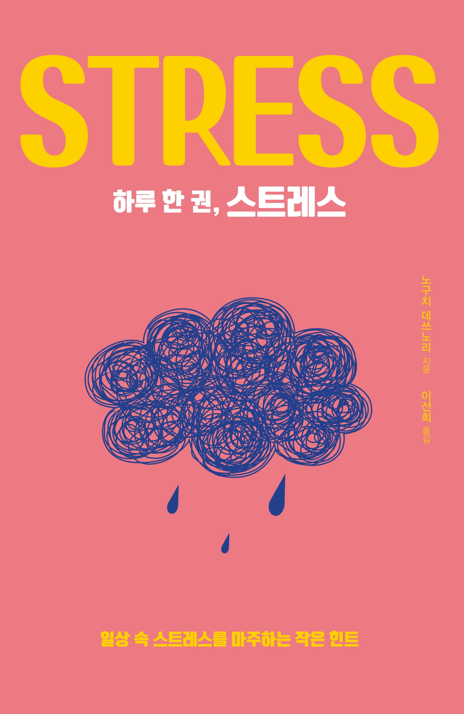 하루 한 권, 스트레스