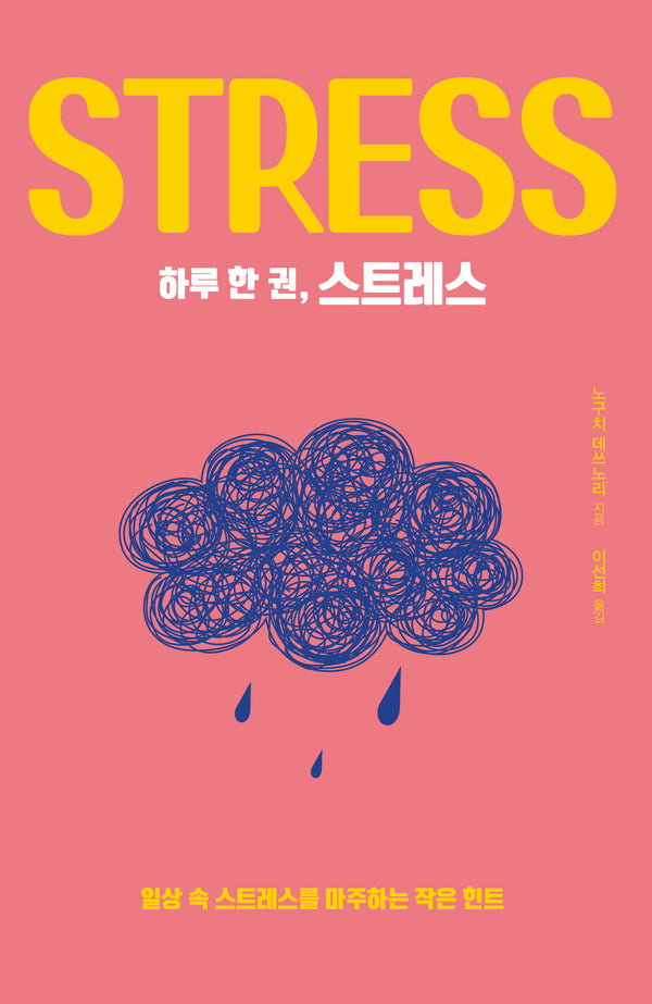 하루 한 권, 스트레스