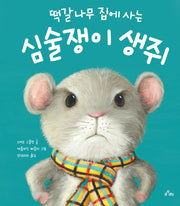 떡갈나무 집에 사는 심술쟁이 생쥐(양장본 Hardcover)