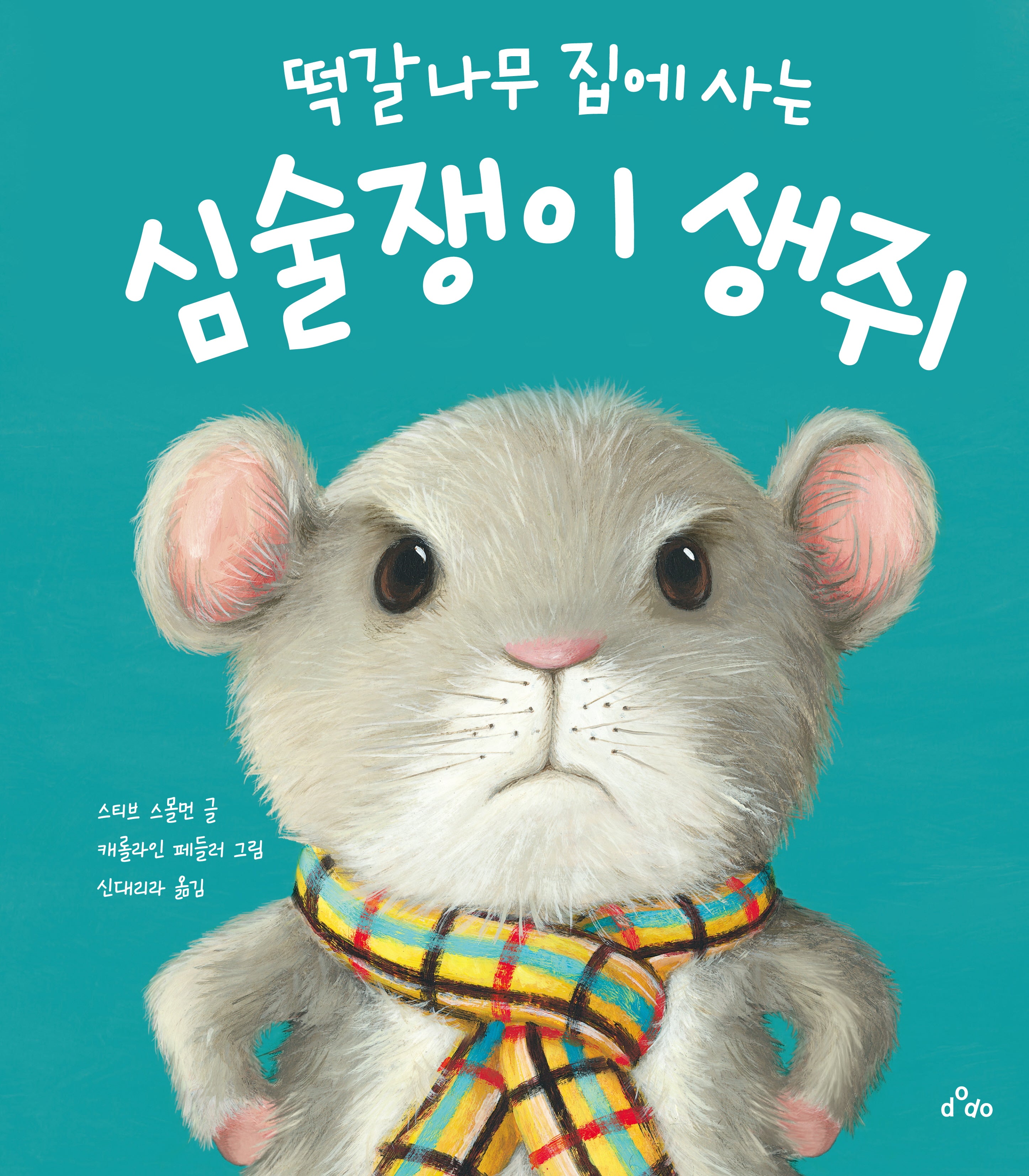 떡갈나무 집에 사는 심술쟁이 생쥐(양장본 Hardcover)