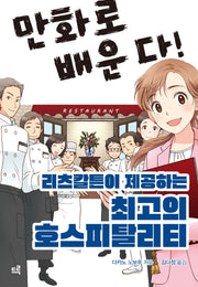 리츠칼튼이 제공하는 최고의 호스피탈리티(만화로 배운다!)