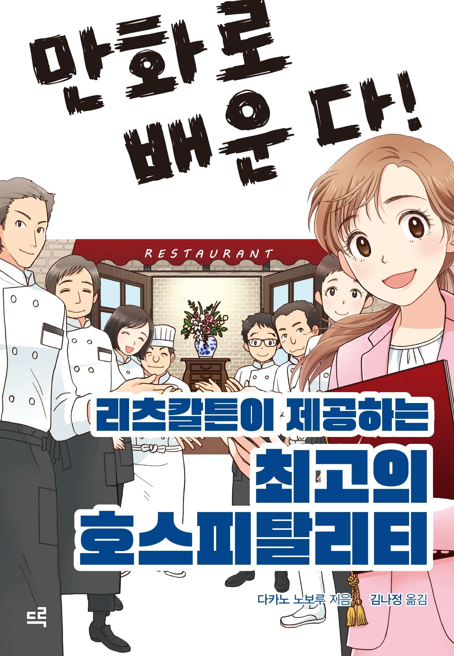 리츠칼튼이 제공하는 최고의 호스피탈리티(만화로 배운다!)