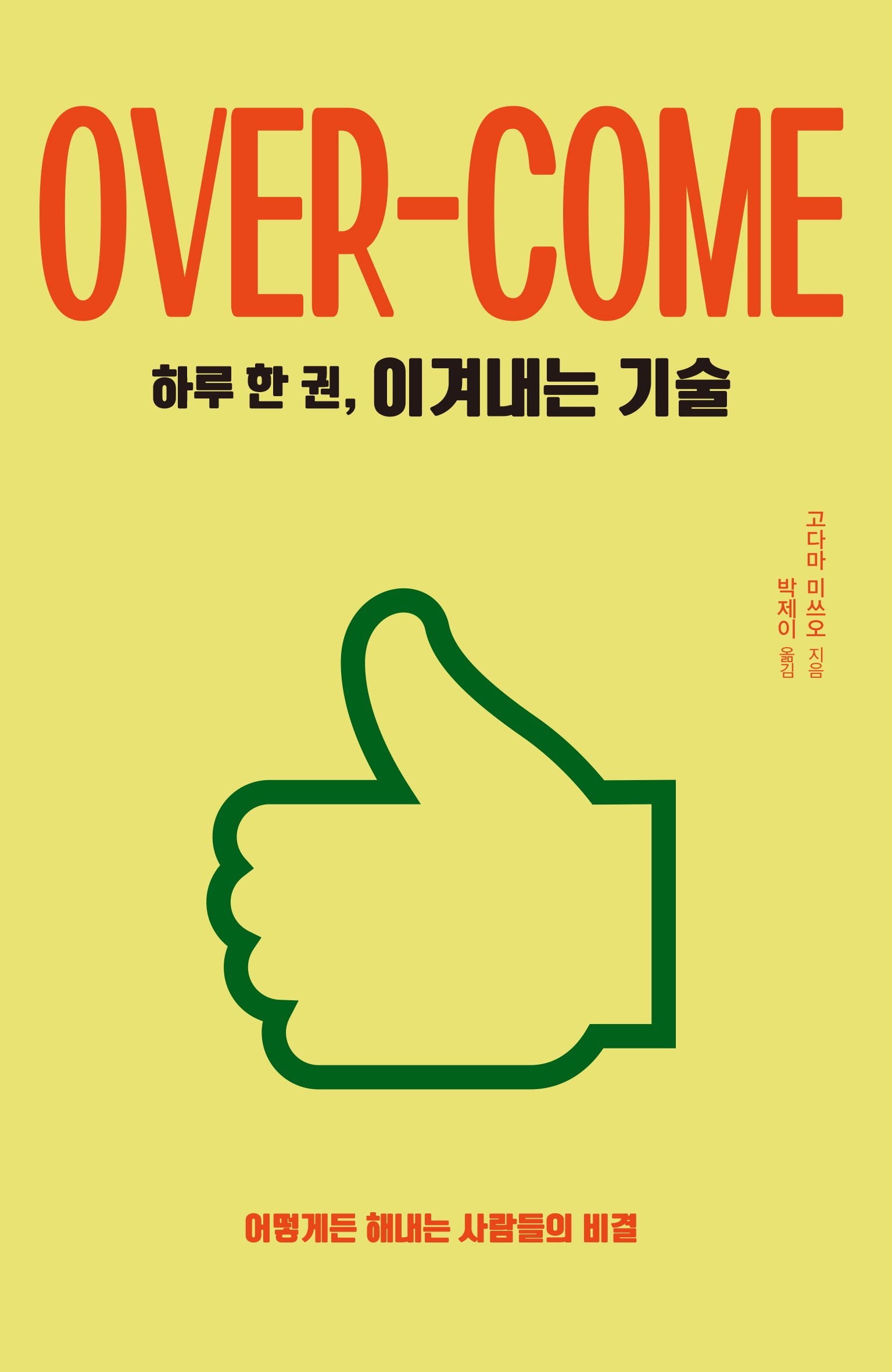 하루 한 권, 이겨내는 기술