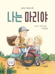 나는 마리야(양장본 Hardcover)