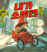 내가 소방관(양장본 Hardcover)