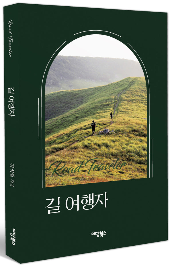 길 여행자