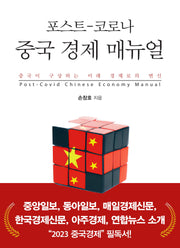 포스트-코로나 중국 경제 매뉴얼