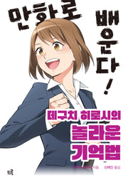 만화로 배운다! 데구치 히로시의 놀라운 기억법