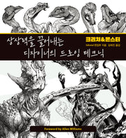 상상력을 끌어내는 디자이너의 드로잉 테크닉 크리처&몬스터
