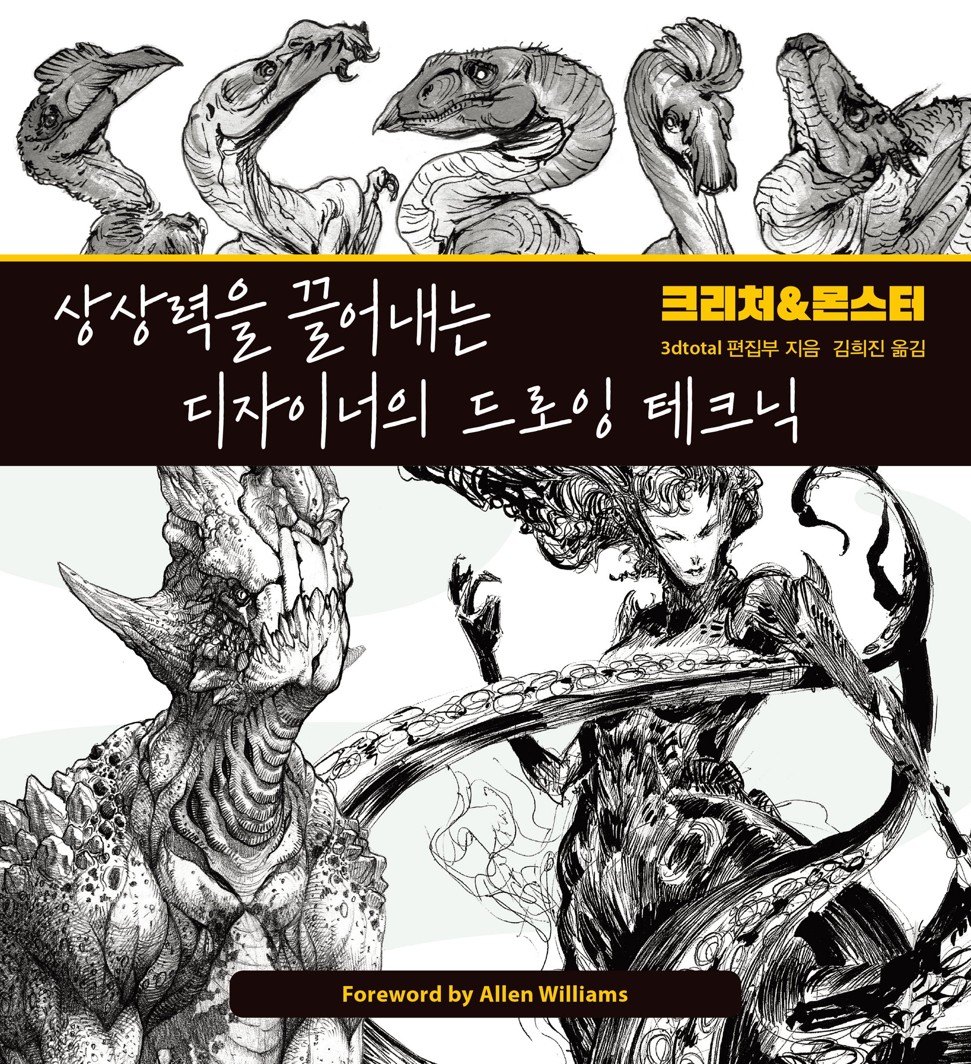 상상력을 끌어내는 디자이너의 드로잉 테크닉 크리처&몬스터