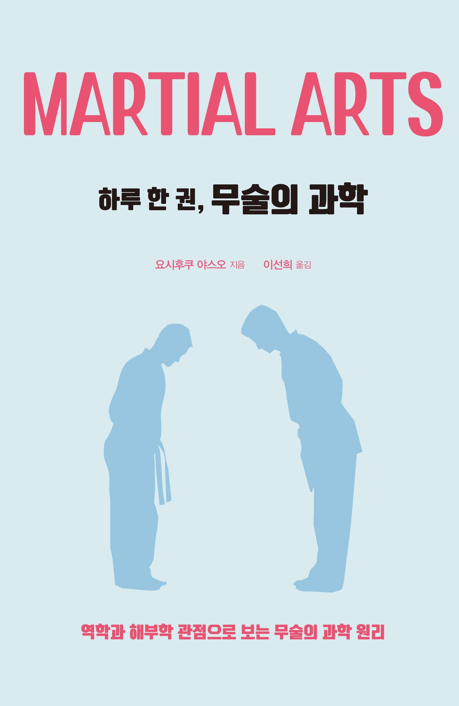 하루 한 권, 무술의 과학