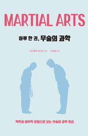 하루 한 권, 무술의 과학
