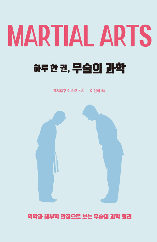 하루 한 권, 무술의 과학