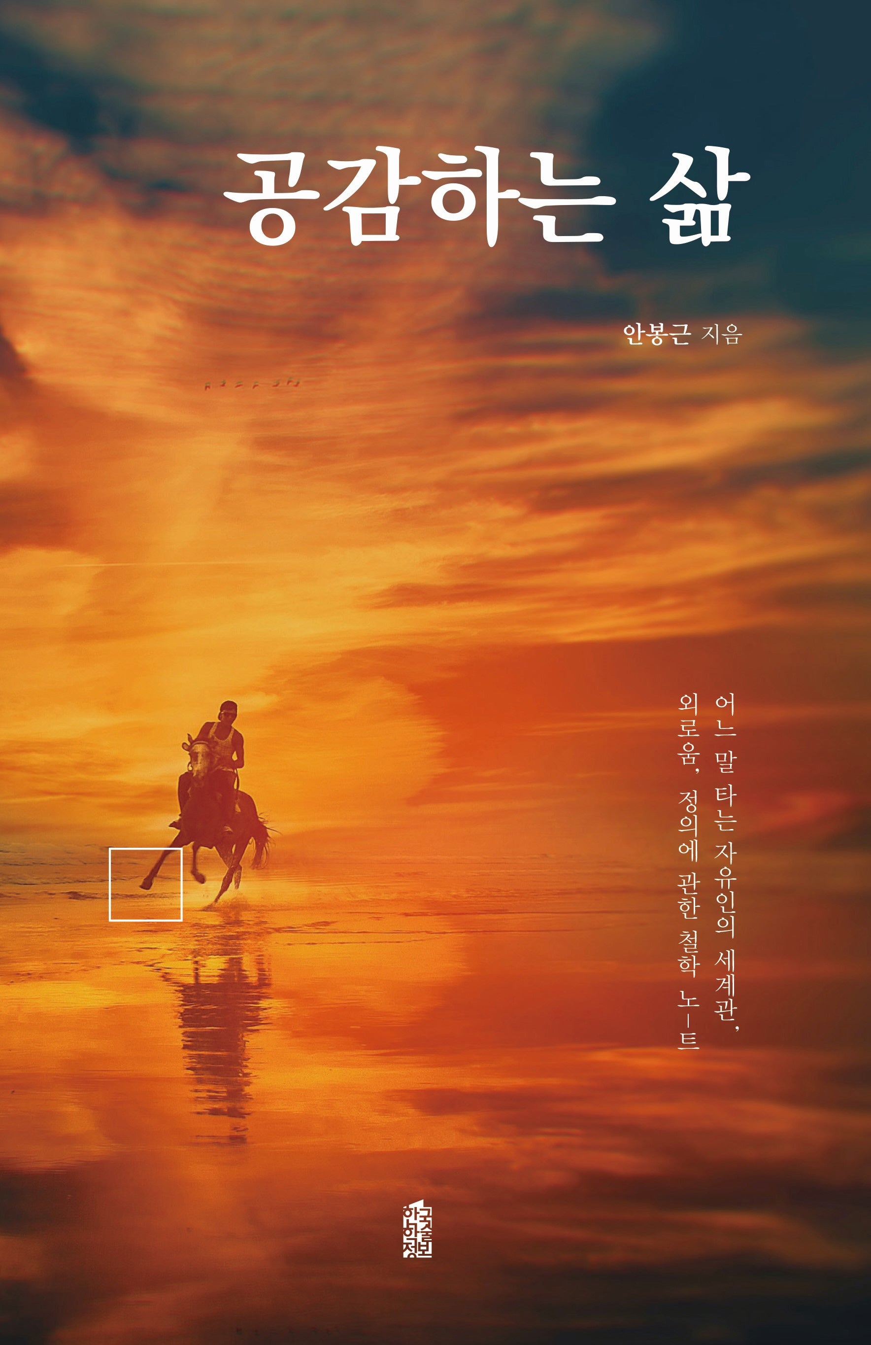 공감하는 삶(양장본 Hardcover)