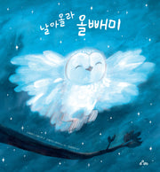 날아올라 올빼미(양장본 Hardcover)