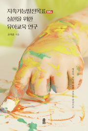 지속가능발전목표(SDGs) 실현을 위한 유아교육 연구