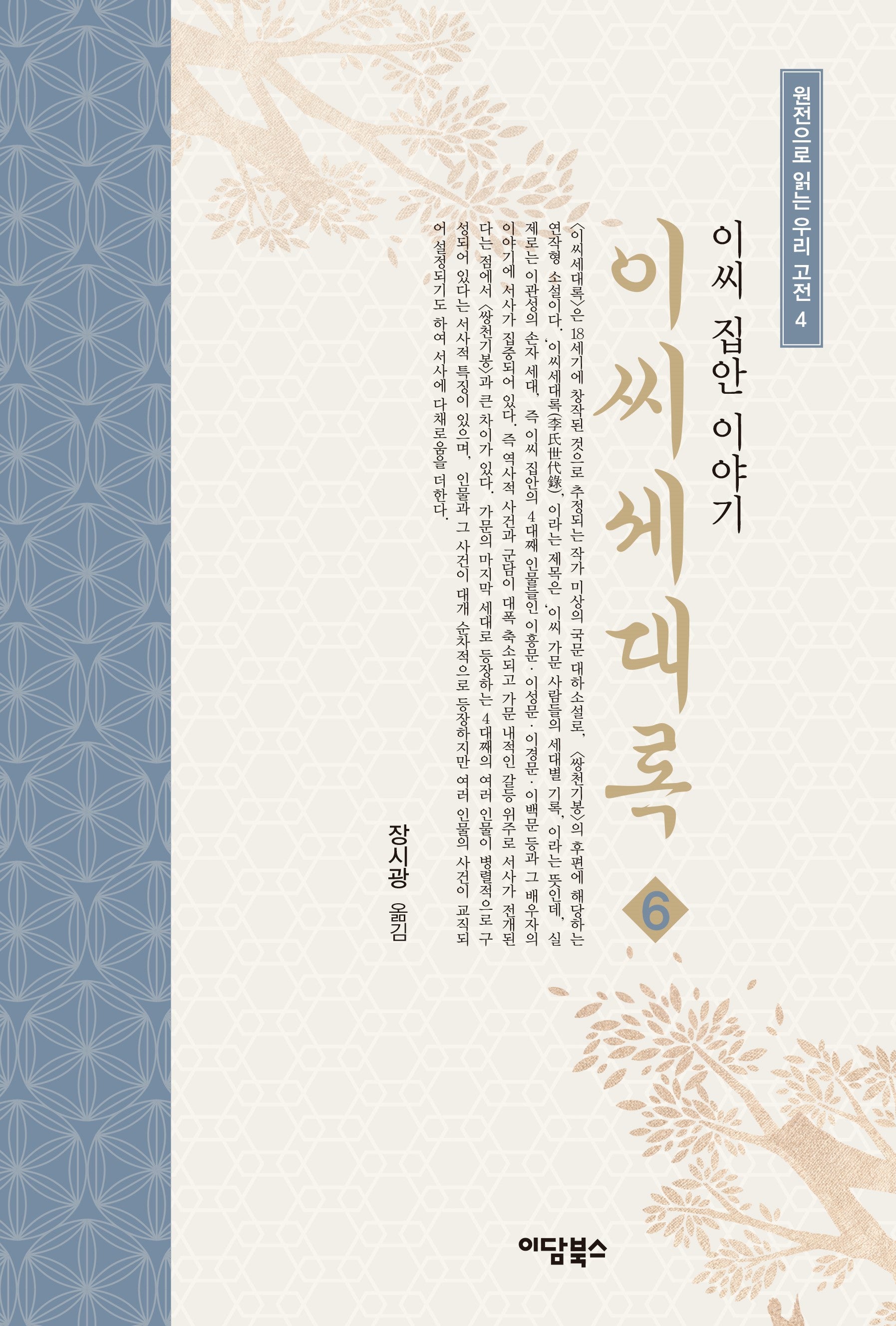 이씨세대록 6(원전으로 읽는 우리 고전)
