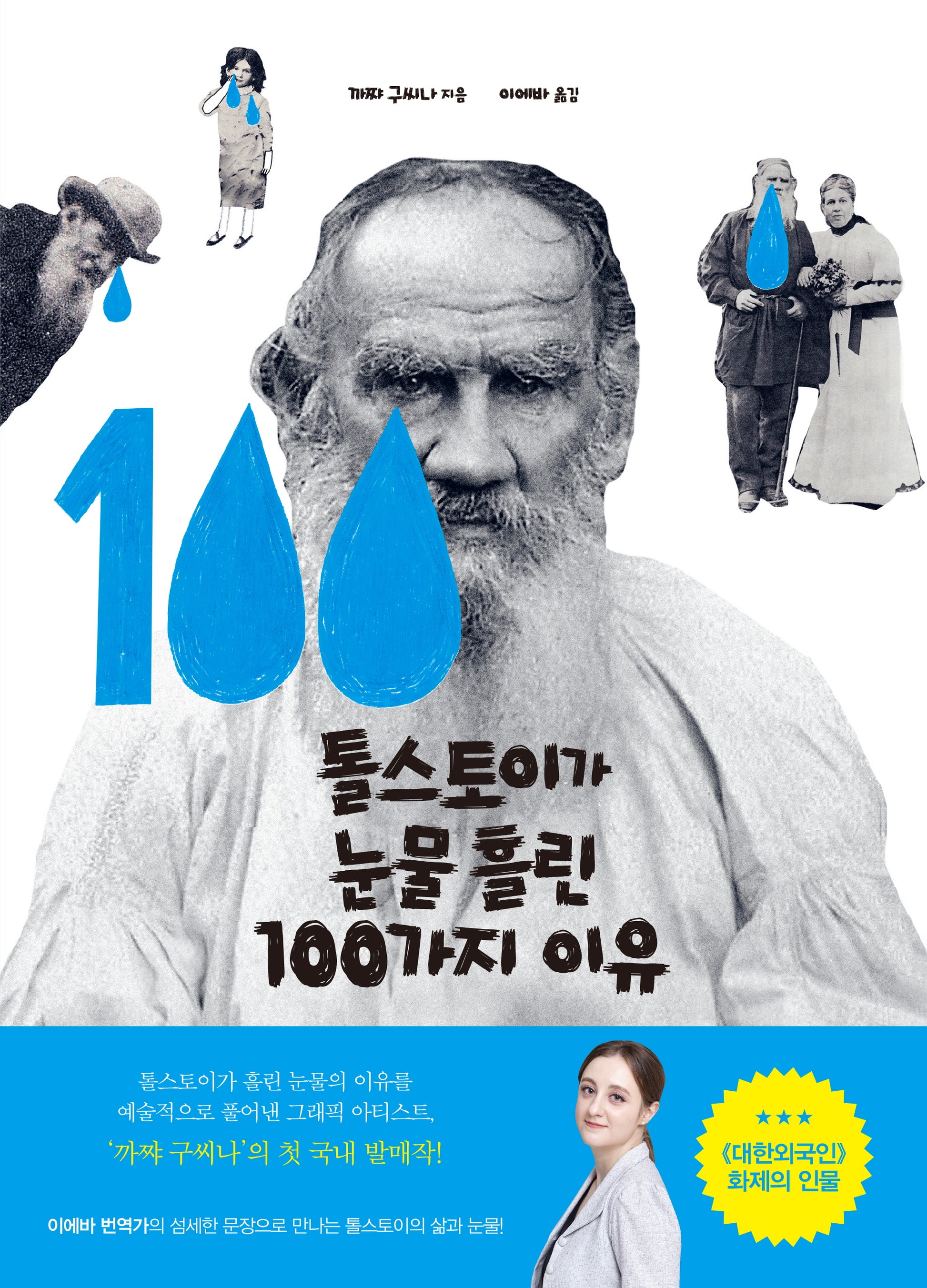 톨스토이가 눈물 흘린 100가지 이유(양장본 Hardcover)