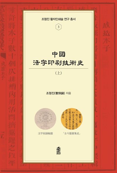 중국활자인쇄기술사(상)(조형진 활자인쇄술 연구 총서 3)