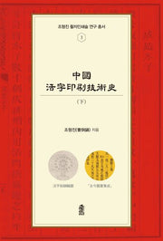 중국활자인쇄기술사(하)(조형진 활자인쇄술 연구 총서 3)