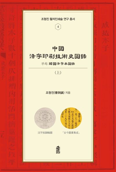 중국활자인쇄기술사도록(상)(조형진 활자인쇄술 연구 총서 4)