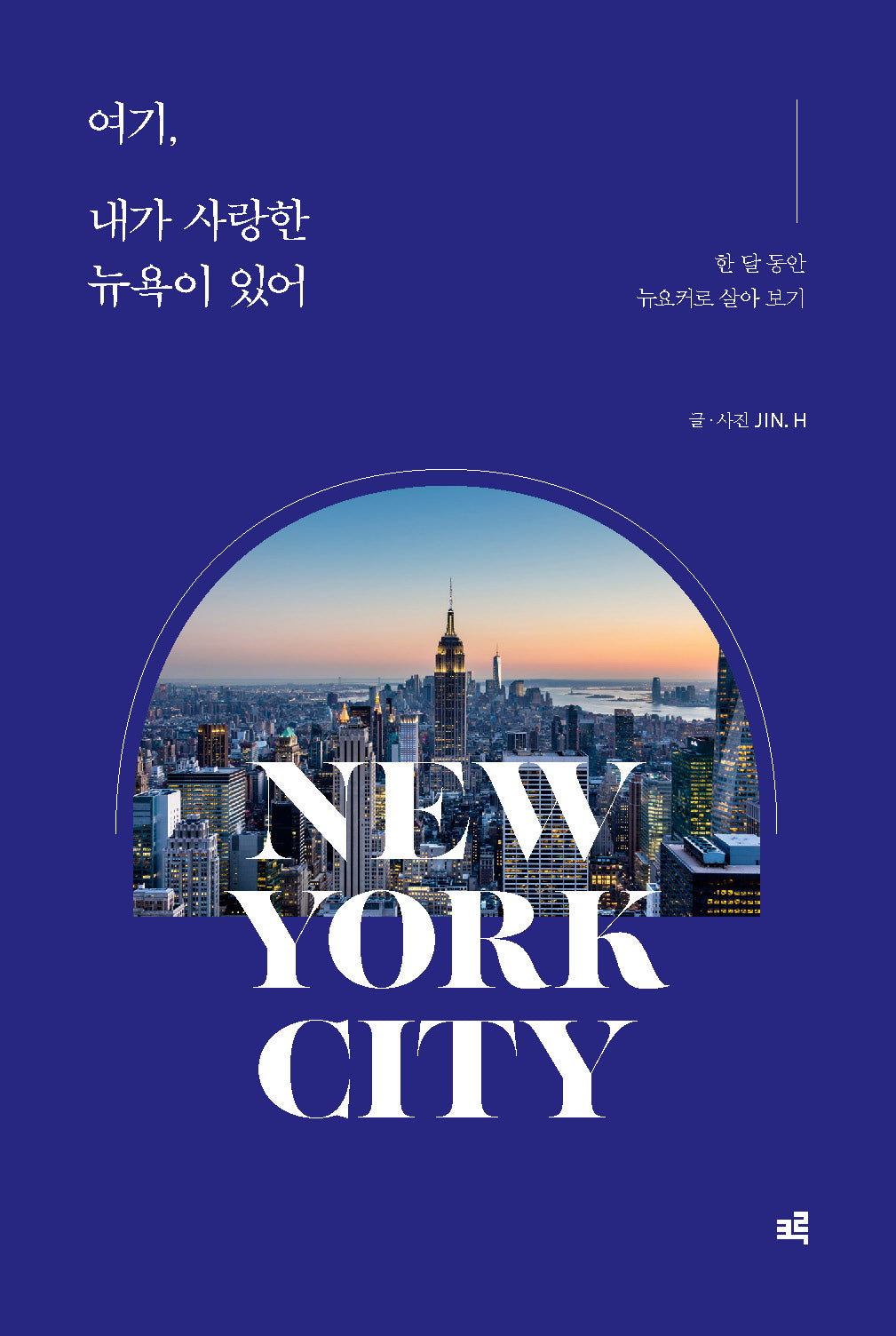 여기, 내가 사랑한 뉴욕이 있어