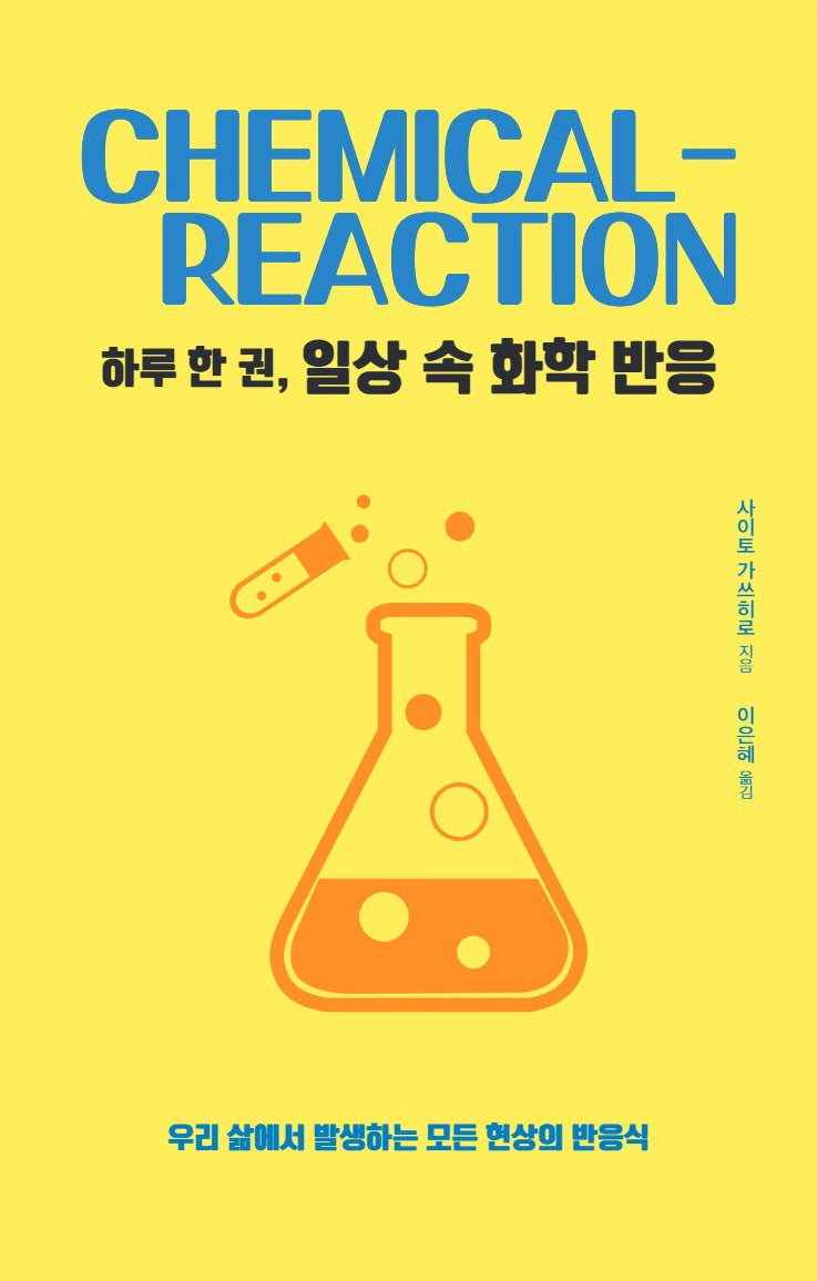 하루 한 권, 일상 속 화학 반응