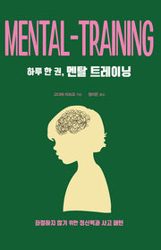 하루 한 권, 멘탈 트레이닝