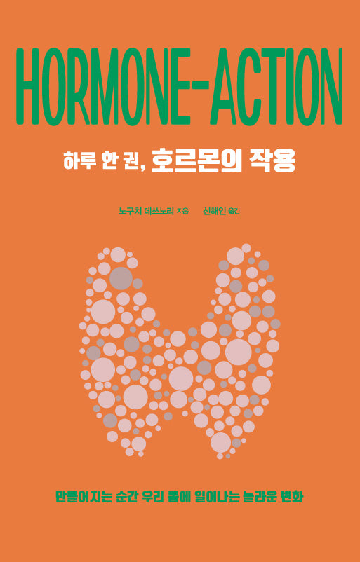 하루 한 권, 호르몬의 작용
